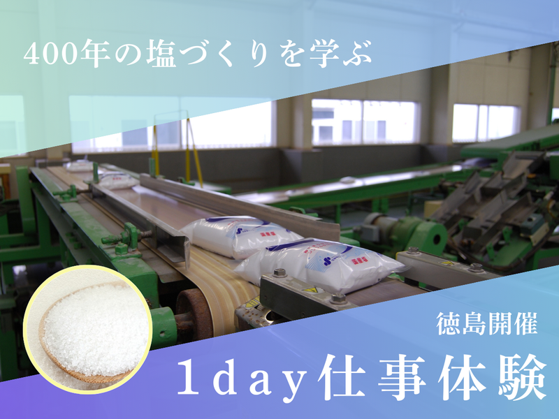【徳島開催】塩の新たな可能性を考える1day仕事体験