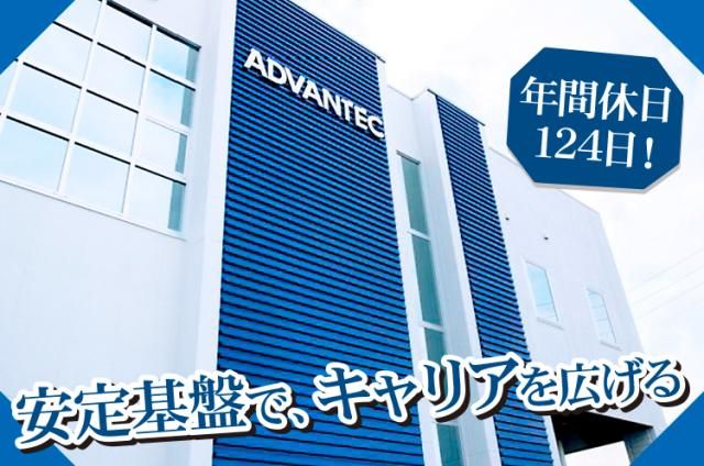 株式会社アドバンテックの求人・転職情報