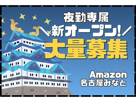 ワールドスタッフィング　Amazon　名古屋みなとのアルバイト・バイト求人情報-03