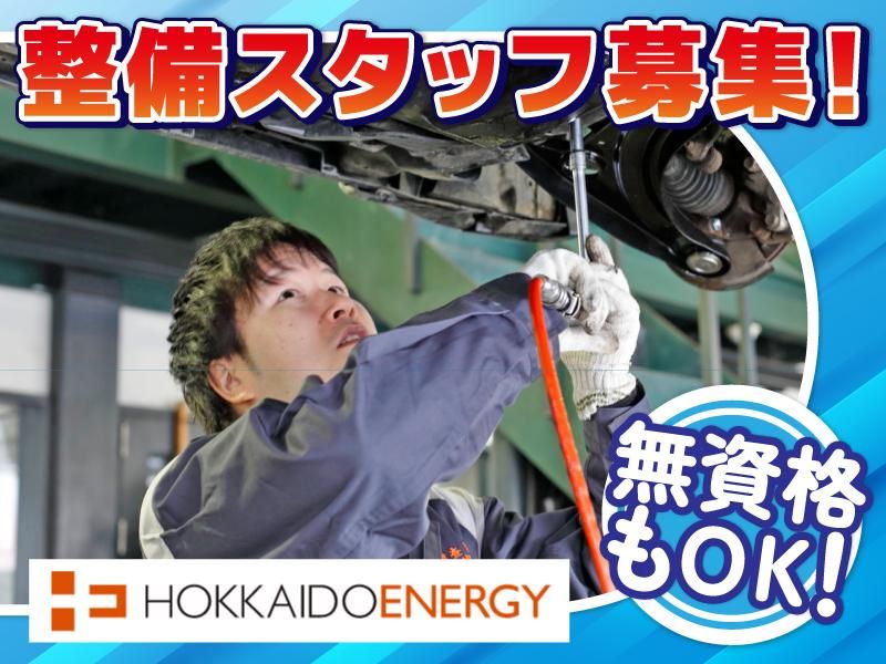 北海道エネルギー株式会社の求人・転職情報