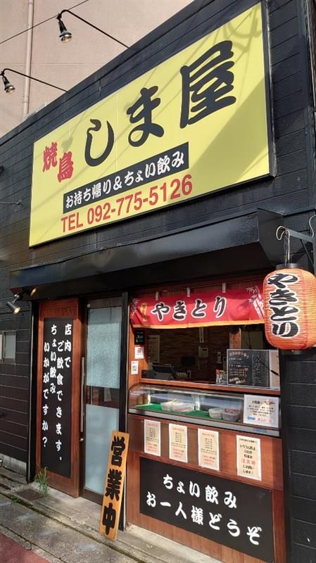 焼鳥　しま屋のアルバイト・バイト求人情報-02