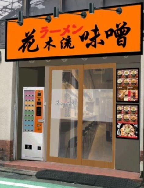 花木流味噌　分倍河原店のアルバイト・バイト求人情報-01