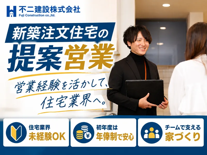 不二建設株式会社の求人・転職情報
