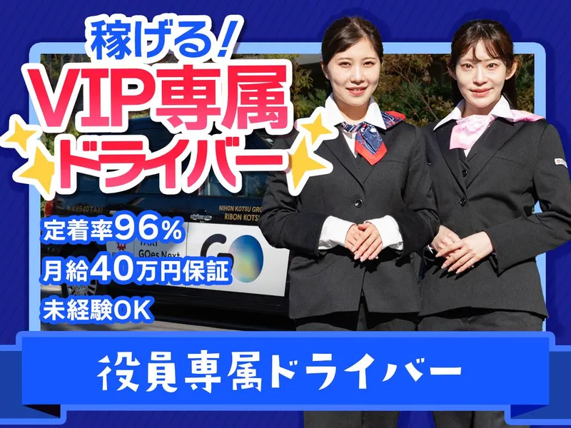 リボン交通株式会社（日本交通グループ）の求人・転職情報
