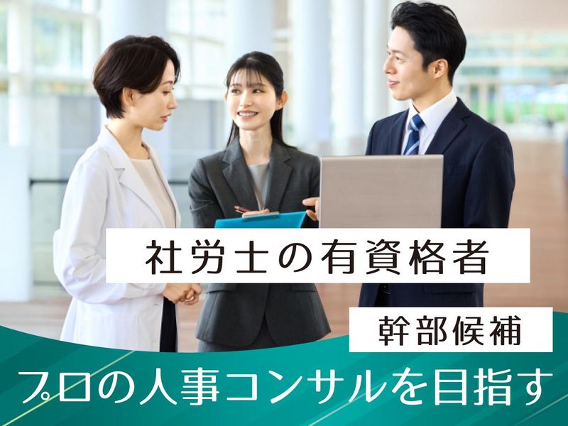 社会保険労務士法人ヒューマンスキルコンサルティングの求人・転職情報