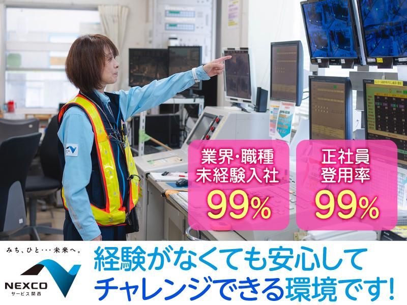 西日本高速道路サービス関西株式会社の求人・転職情報