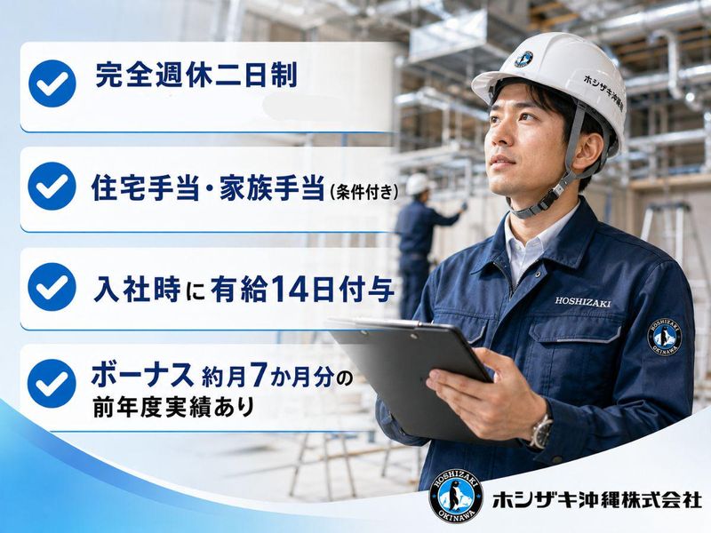 ホシザキ沖縄株式会社の求人・転職情報