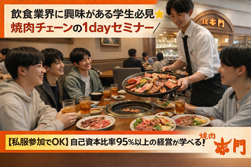 飲食業界に興味がある学生必見⭐マーケティング1dayセミナー
