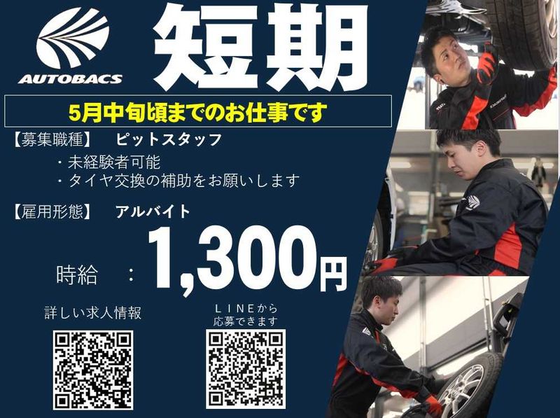 株式会社北日本オートバックス登別室蘭(車検センター)のアルバイト・バイト求人情報-05