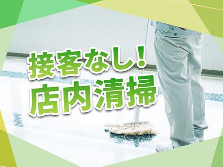 ワンダフルクリーン　管理課　春日部駅前の店舗清掃の求人3