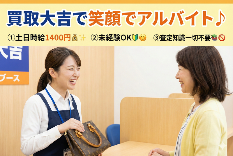 買取大吉 行橋北泉店のアルバイト・バイト求人情報-04