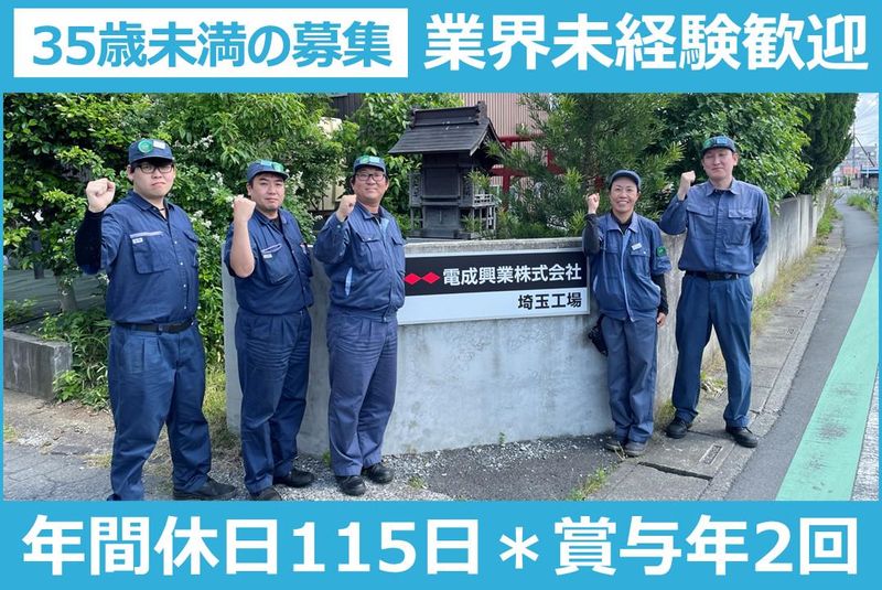 電成興業株式会社　埼玉工場