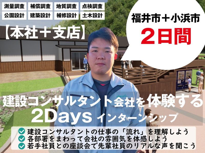 【2日間】福井市・小浜市で業務体感!建設コンサルタント体験!