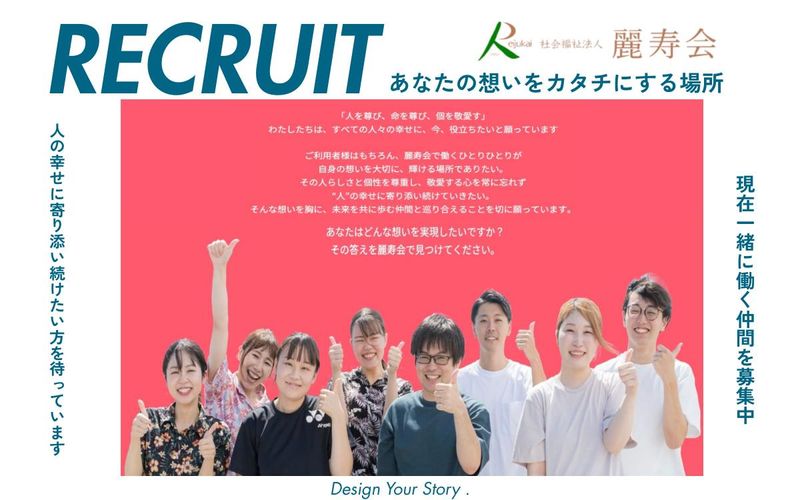 社会福祉法人麗寿会の求人・転職情報