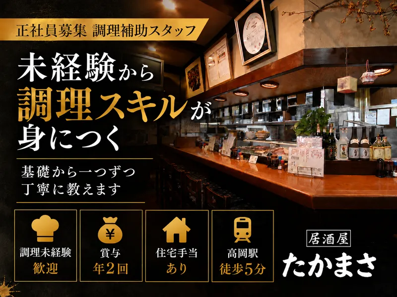 株式会社たかまさの求人・転職情報