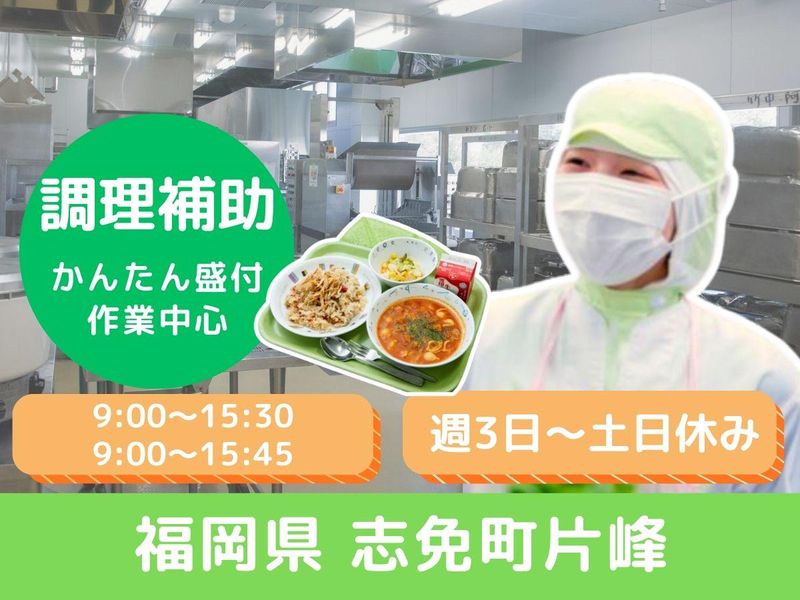 志免町片峰　学校給食のアルバイト・バイト求人情報-48