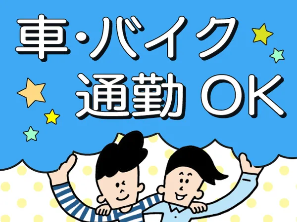 株式会社テクノ・サービスのアルバイト・バイト求人情報