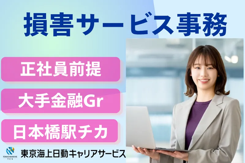 株式会社東京海上日動キャリアサービスのアルバイト・バイト求人情報