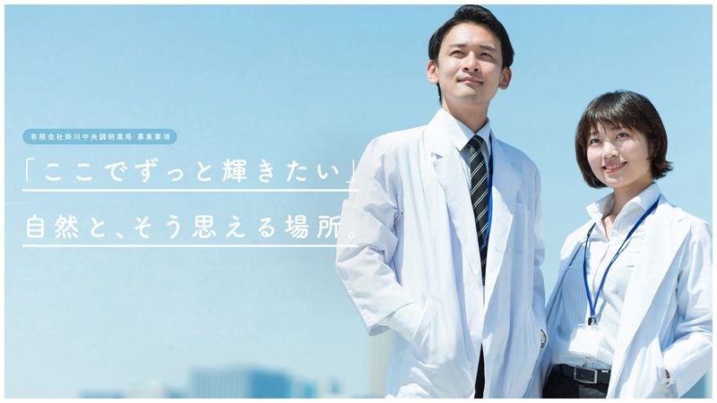 有限会社掛川中央調剤薬局の求人・転職情報
