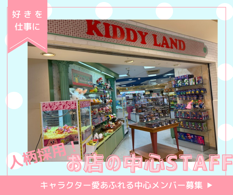 キデイランド 清水店のアルバイト・バイト求人情報-23