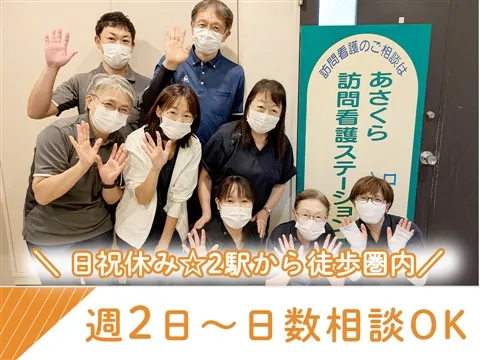 あさくら訪問看護ステーションのアルバイト・バイト求人情報