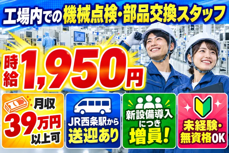 株式会社アクアテック(派遣先:東広島市)のアルバイト・バイト求人情報