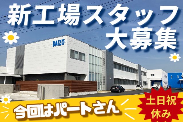 株式会社ダイゾー ニチモリ事業部