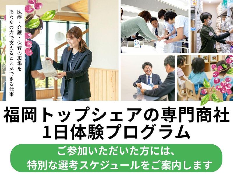 福岡|福岡シェアNO.1商社の総合職1日体験(法人営業など)