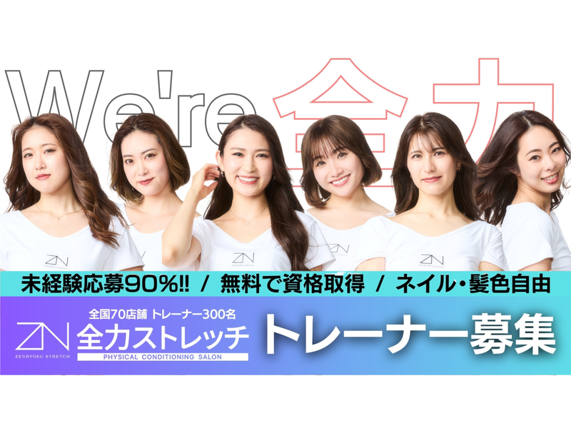 全力ストレッチ経堂店の求人・転職情報