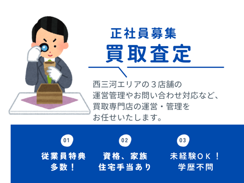 買取大吉　岡崎戸崎店のアルバイト・バイト求人情報-05