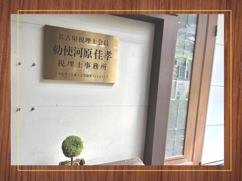 勅使河原佳孝税理士事務所のアルバイト・バイト求人情報-02