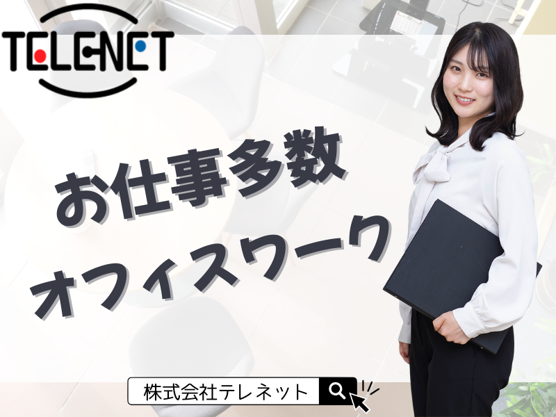 株式会社テレネット　池袋711のアルバイト・バイト求人情報-25
