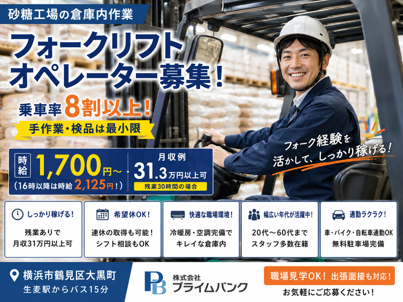 株式会社プライムバンク/横浜市鶴見区のアルバイト・バイト求人情報-05