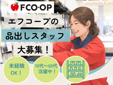 エフコープ生活協同組合　舞松原店のアルバイト・バイト求人情報