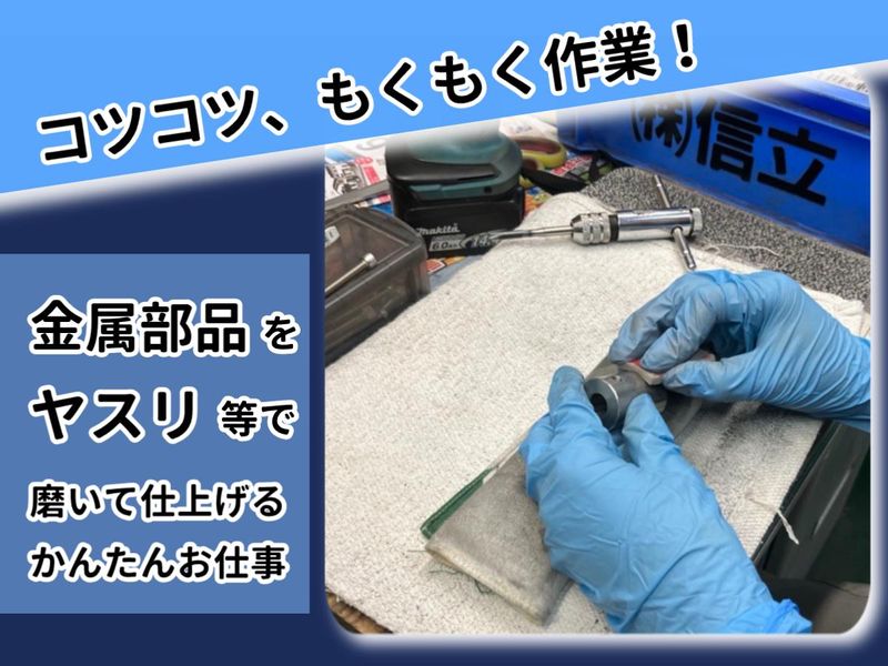 株式会社信立のアルバイト・バイト求人情報-02