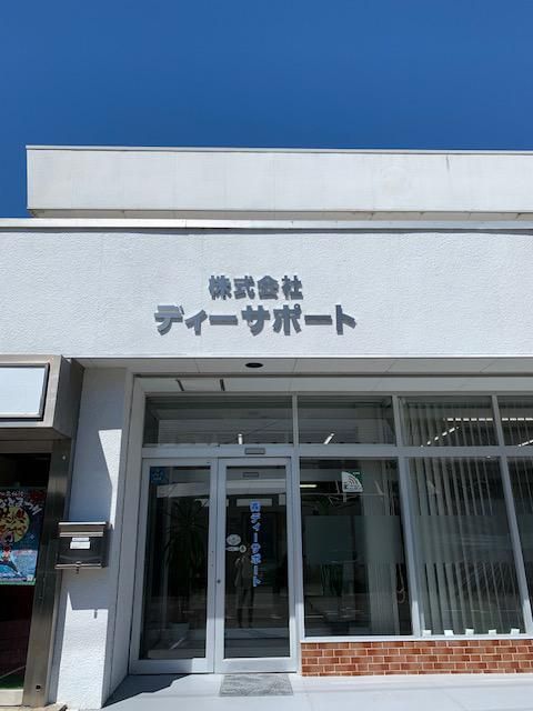 株式会社ディーサポートの求人・転職情報