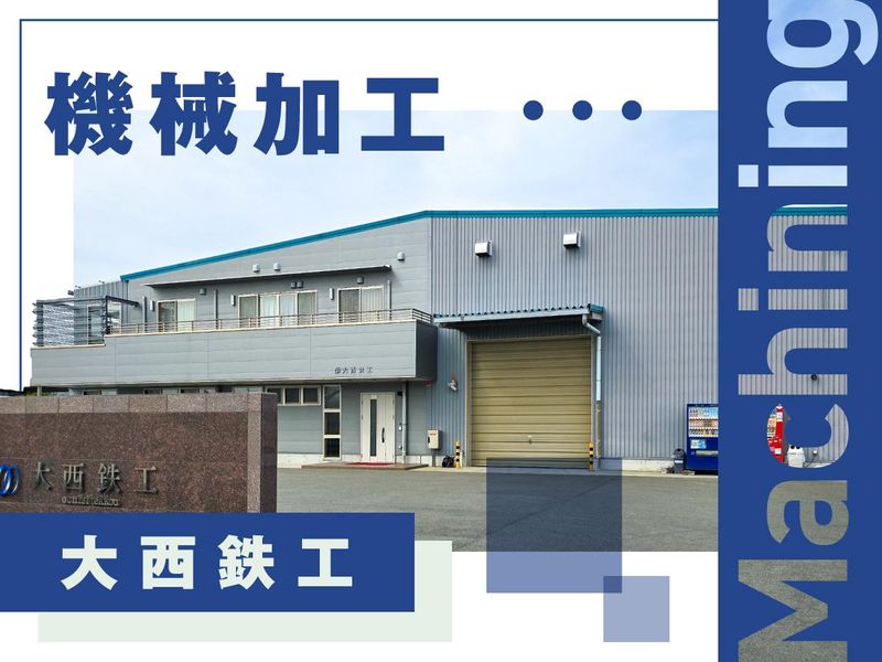 有限会社大西鉄工の求人・転職情報