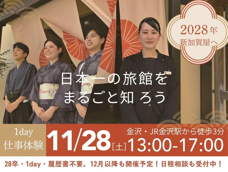 【金沢開催】加賀屋　旅館を知る!1day仕事体験