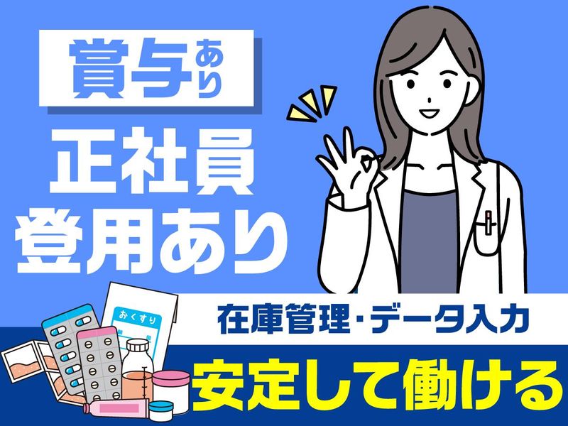 株式会社メディセオのアルバイト・バイト求人情報-03