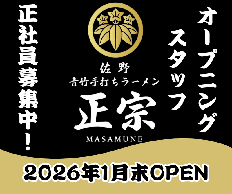 佐野青竹手打ちラーメン　正宗の派遣求人情報