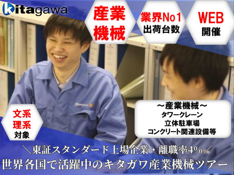 株式会社北川鉄工所