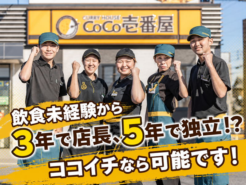 カレーハウスCoCo壱番屋京阪七条店の求人・転職情報