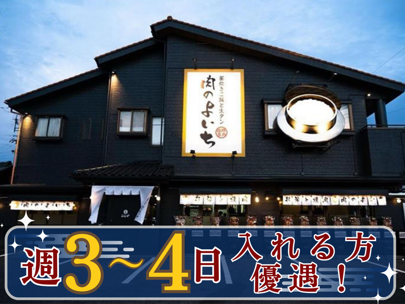 肉のよいち　大曽根駅前店のアルバイト・バイト求人情報-02
