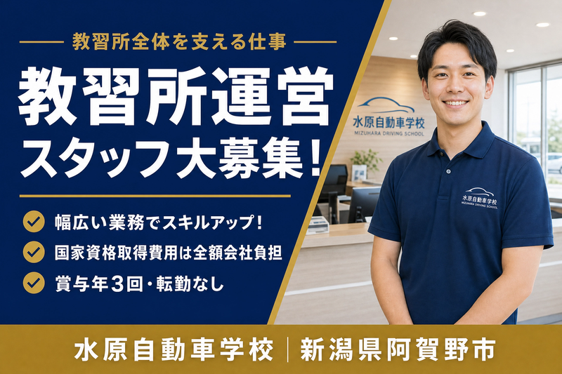 株式会社水原自動車学校の求人・転職情報