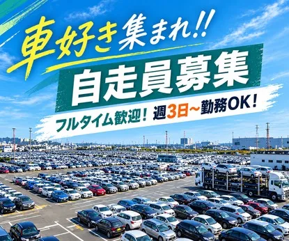 愛知車輌興業株式会社のアルバイト・バイト求人情報