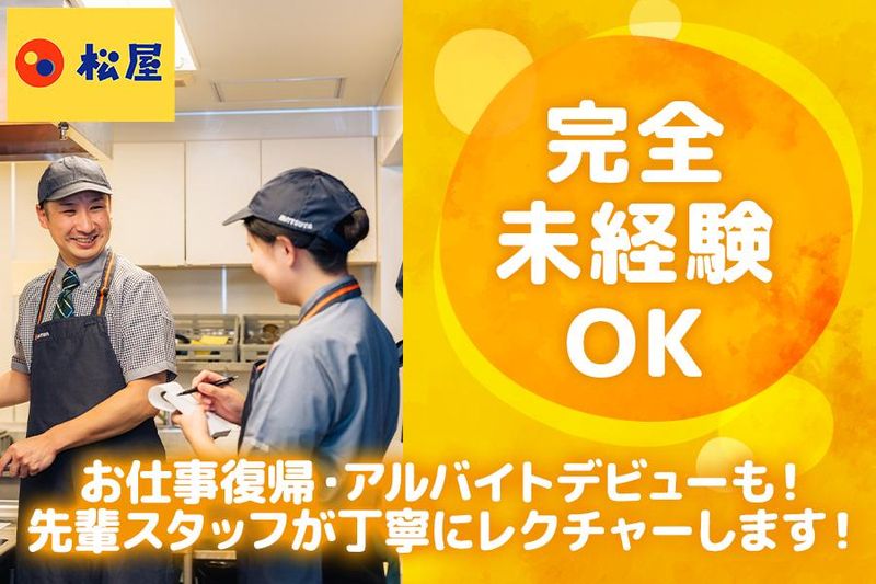 松屋　南越谷店のアルバイト・バイト求人情報-05