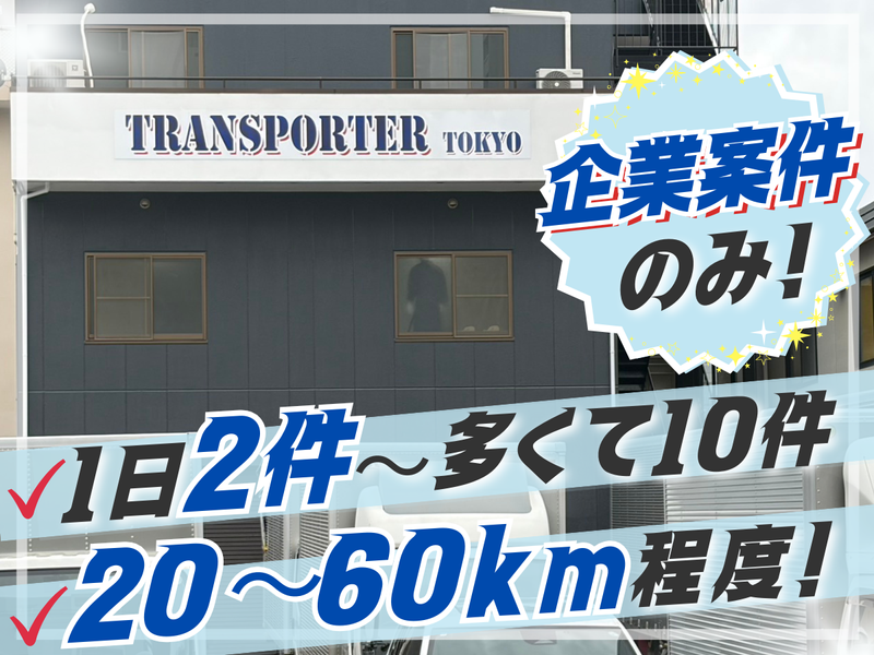 株式会社トランスポーター東京の求人・転職情報