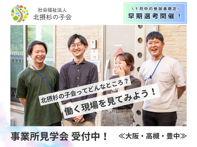 社会福祉法人北摂杉の子会