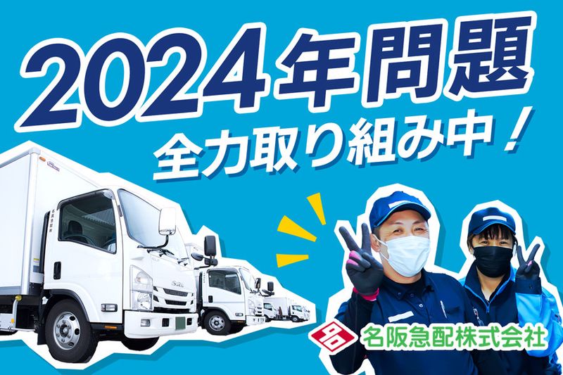 名阪急配株式会社