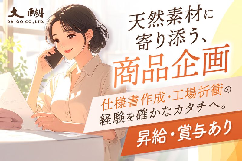 株式会社大醐の求人・転職情報
